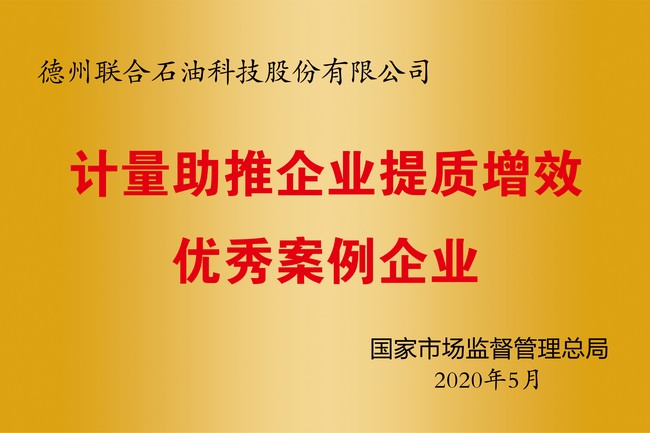 計量助推企業(yè)提質(zhì)增效優(yōu)秀案例企業(yè)